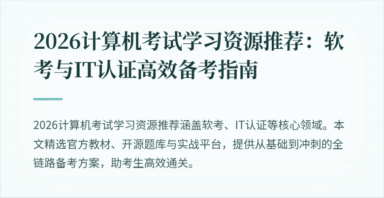 2026计算机考试学习资源推荐：软考与IT认证高效备考指南
