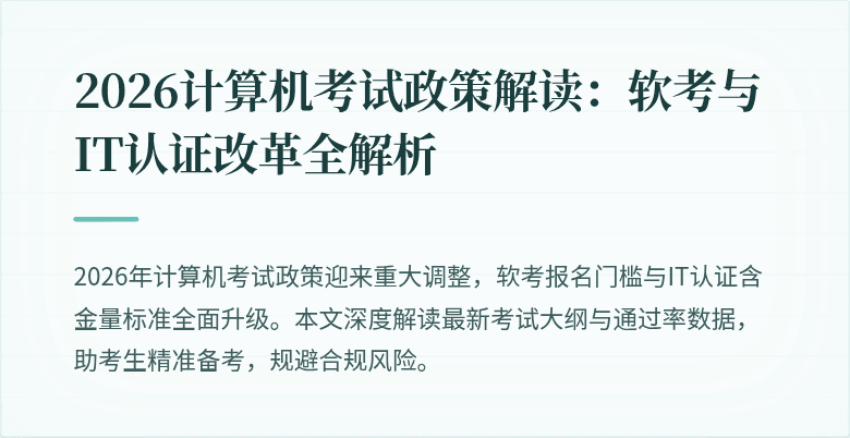 2026计算机考试政策解读：软考与IT认证改革全解析