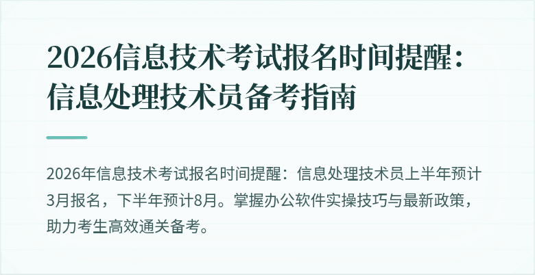 2026信息技术考试报名时间提醒：信息处理技术员备考指南
