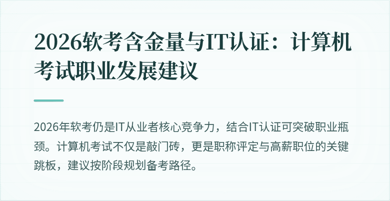 2026软考含金量与IT认证:计算机考试职业发展建议
