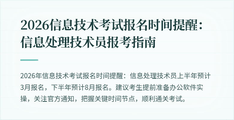 2026信息技术考试报名时间提醒：信息处理技术员报考指南