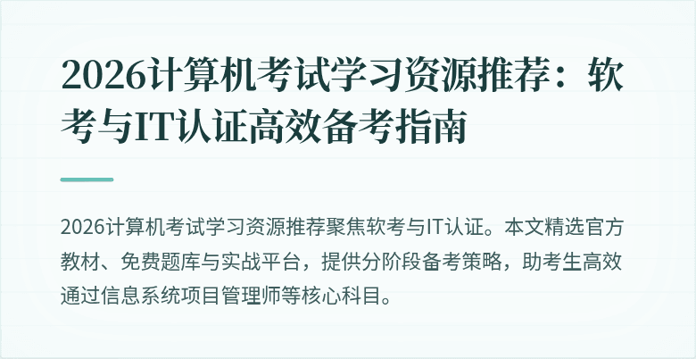 2026计算机考试学习资源推荐：软考与IT认证高效备考指南