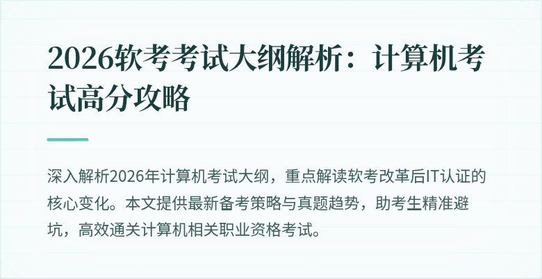 2026软考考试大纲解析:计算机考试高分攻略