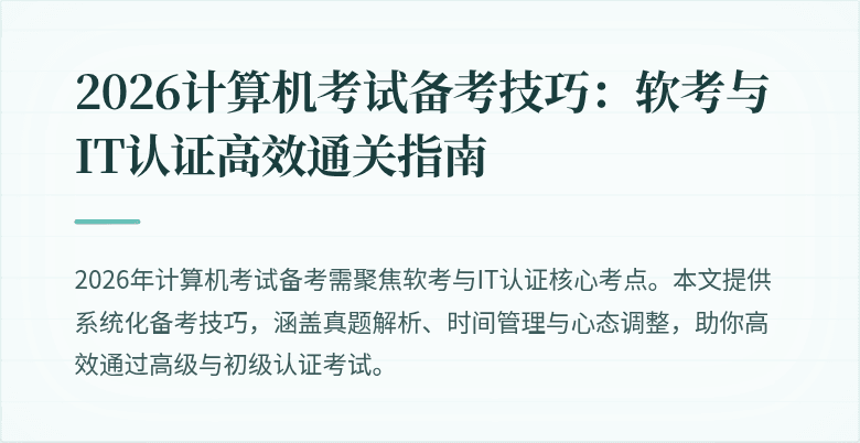 2026计算机考试备考技巧：软考与IT认证高效通关指南