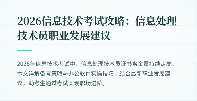 2026信息技术考试攻略：信息处理技术员职业发展建议