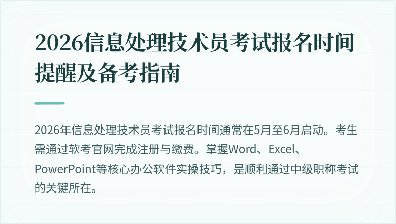 2026信息处理技术员考试报名时间提醒及备考指南