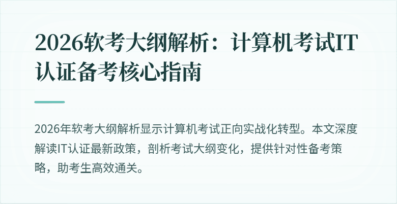 2026软考大纲解析:计算机考试IT认证备考核心指南