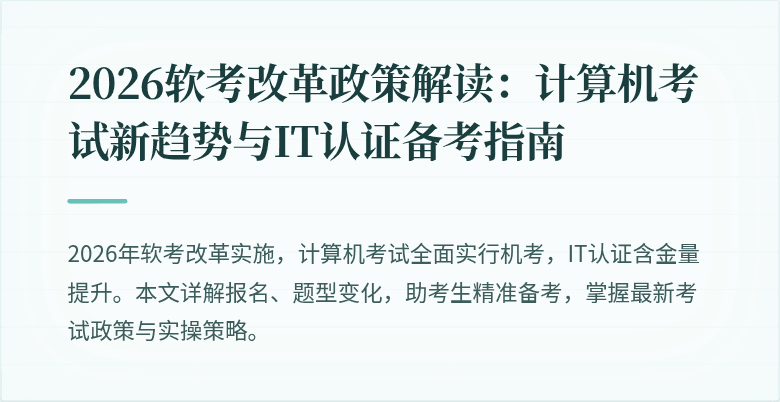 2026软考改革政策解读:计算机考试新趋势与IT认证备考指南