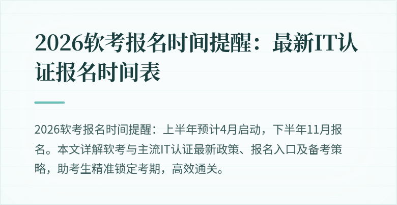 2026软考报名时间提醒:最新IT认证报名时间表