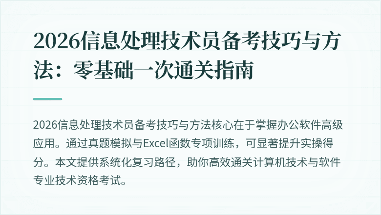 2026信息处理技术员备考技巧与方法：零基础一次通关指南