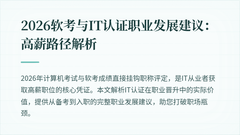 2026软考与IT认证职业发展建议:高薪路径解析