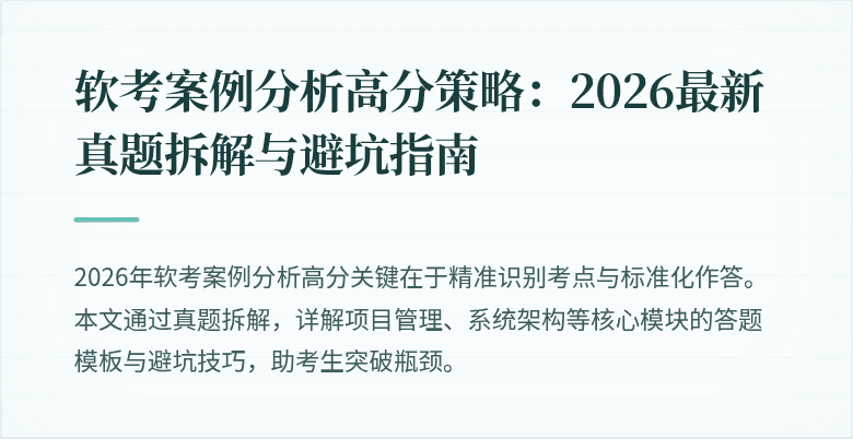 软考案例分析高分策略:2026最新真题拆解与避坑指南