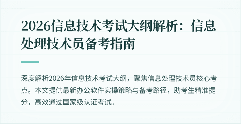 2026信息技术考试大纲解析：信息处理技术员备考指南