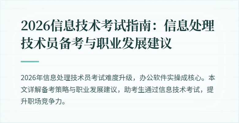 2026信息技术考试指南：信息处理技术员备考与职业发展建议