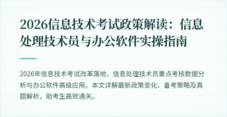 2026信息技术考试政策解读：信息处理技术员与办公软件实操指南