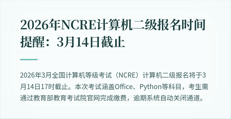 2026年NCRE计算机二级报名时间提醒:3月14日截止