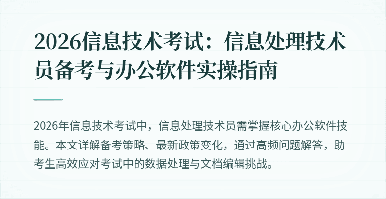 2026信息技术考试：信息处理技术员备考与办公软件实操指南