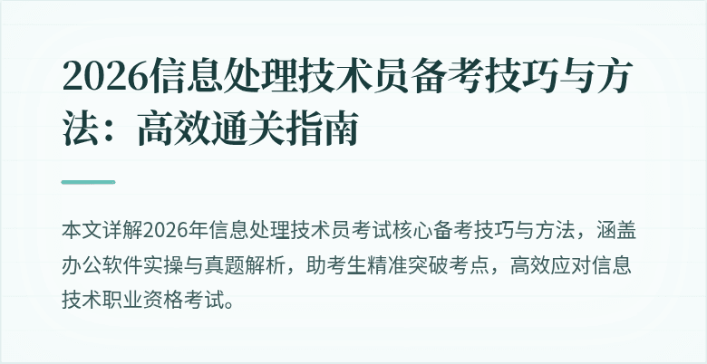 2026信息处理技术员备考技巧与方法：高效通关指南
