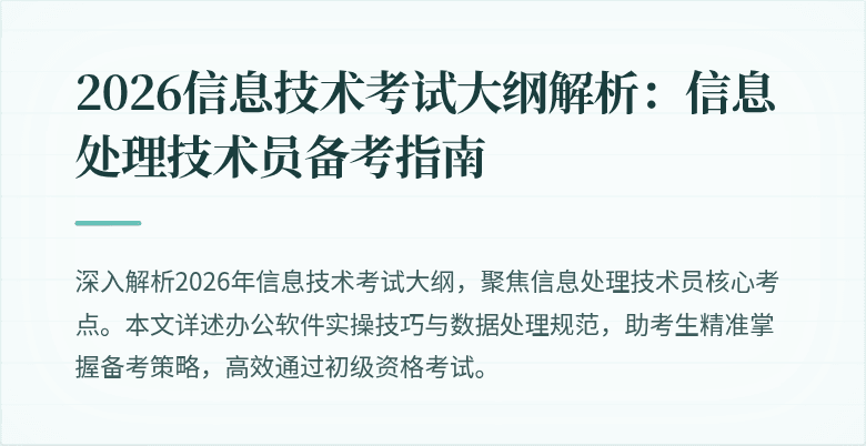 2026信息技术考试大纲解析：信息处理技术员备考指南