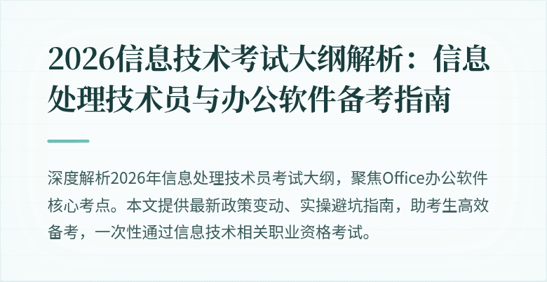 2026信息技术考试大纲解析：信息处理技术员与办公软件备考指南