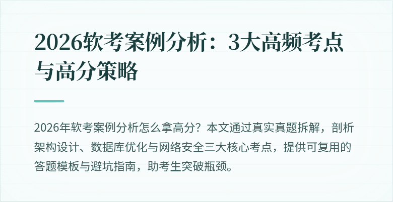 2026软考案例分析：3大高频考点与高分策略