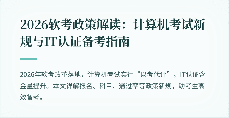2026软考政策解读:计算机考试新规与IT认证备考指南