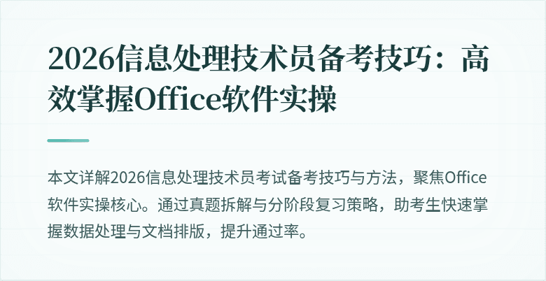 2026信息处理技术员备考技巧：高效掌握Office软件实操