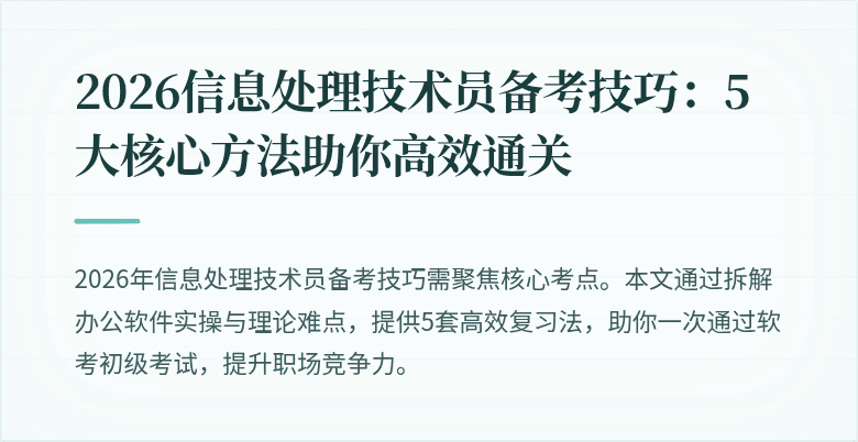 2026信息处理技术员备考技巧：5大核心方法助你高效通关