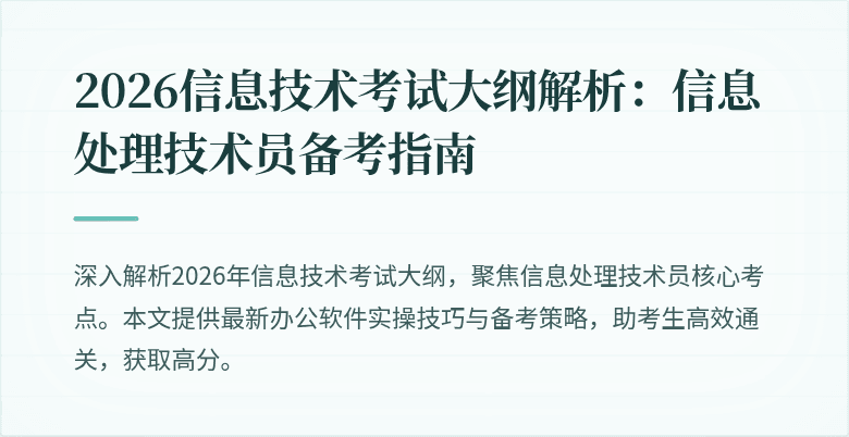2026信息技术考试大纲解析：信息处理技术员备考指南