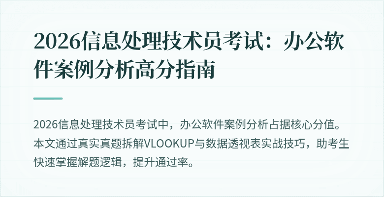 2026信息处理技术员考试：办公软件案例分析高分指南