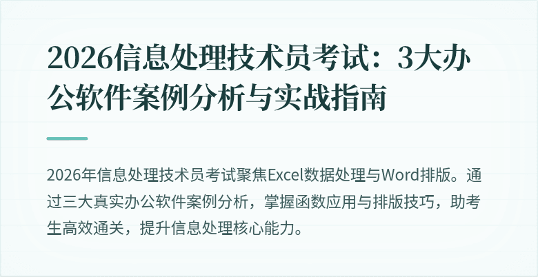 2026信息处理技术员考试：3大办公软件案例分析与实战指南