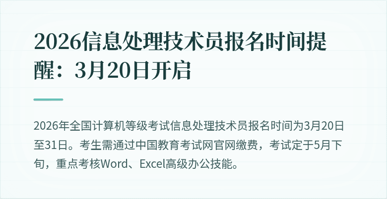 2026信息处理技术员报名时间提醒：3月20日开启