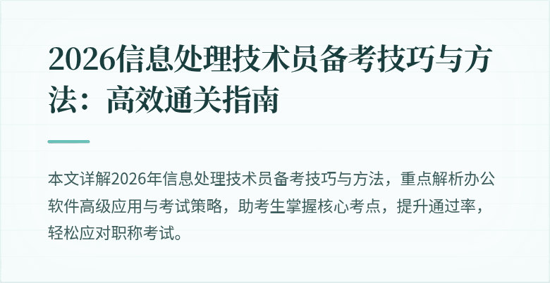 2026信息处理技术员备考技巧与方法：高效通关指南