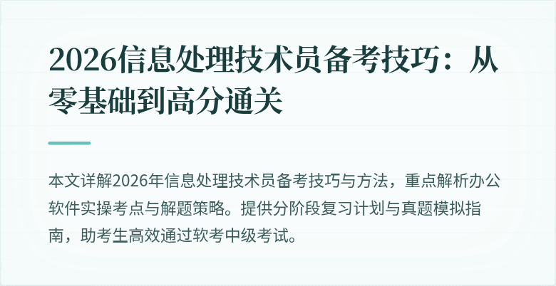 2026信息处理技术员备考技巧：从零基础到高分通关