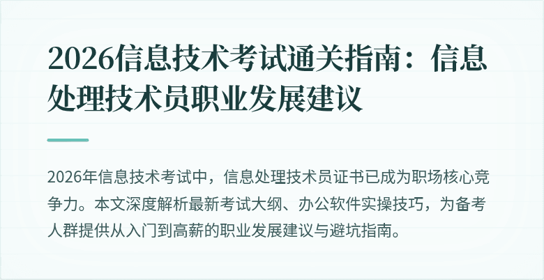 2026信息技术考试通关指南：信息处理技术员职业发展建议