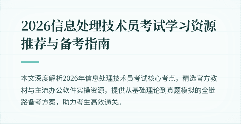 2026信息处理技术员考试学习资源推荐与备考指南