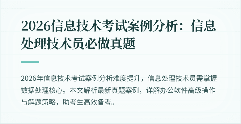 2026信息技术考试案例分析：信息处理技术员必做真题