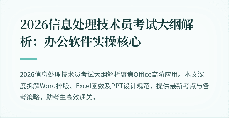 2026信息处理技术员考试大纲解析：办公软件实操核心