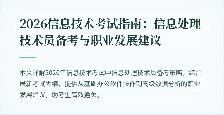 2026信息技术考试指南：信息处理技术员备考与职业发展建议
