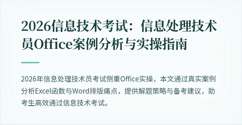 2026信息技术考试：信息处理技术员Office案例分析与实操指南