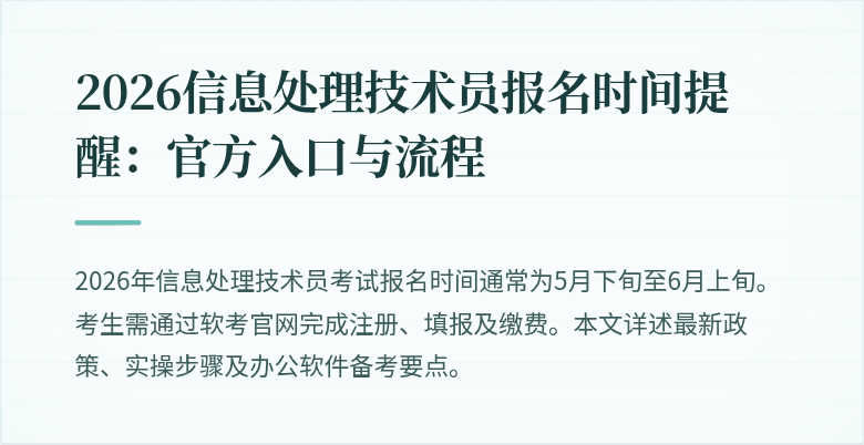2026信息处理技术员报名时间提醒：官方入口与流程