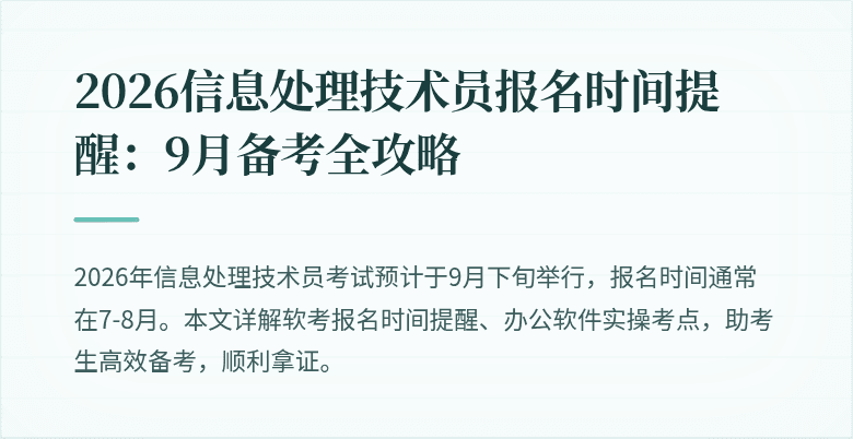 2026信息处理技术员报名时间提醒：9月备考全攻略
