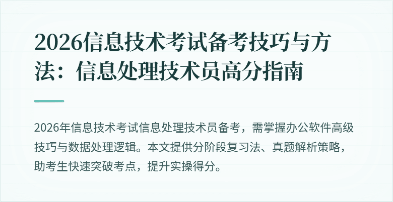 2026信息技术考试备考技巧与方法：信息处理技术员高分指南