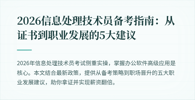 2026信息处理技术员备考指南：从证书到职业发展的5大建议