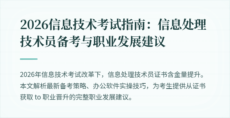 2026信息技术考试指南：信息处理技术员备考与职业发展建议