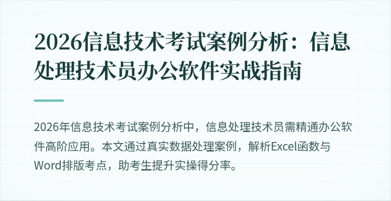 2026信息技术考试案例分析：信息处理技术员办公软件实战指南