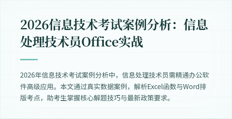 2026信息技术考试案例分析：信息处理技术员Office实战