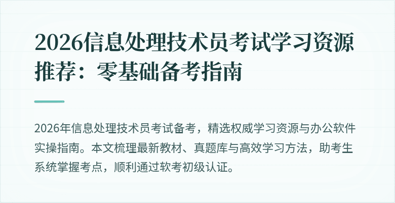 2026信息处理技术员考试学习资源推荐：零基础备考指南