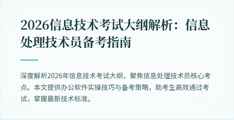 2026信息技术考试大纲解析：信息处理技术员备考指南