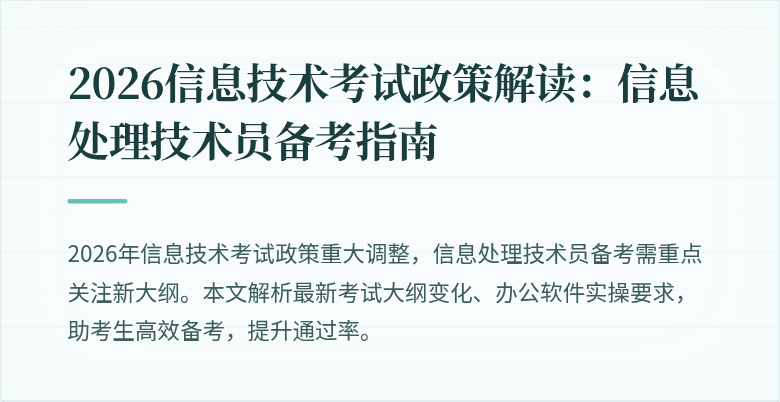2026信息技术考试政策解读：信息处理技术员备考指南